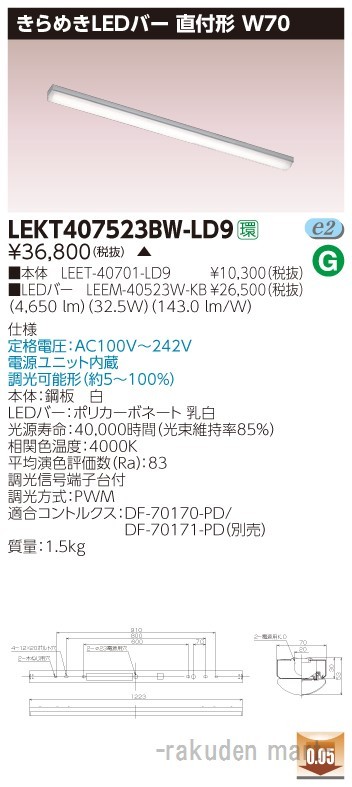 (代引不可)(送料無料)東芝ライテック LEKT407523BW-LD9 ＴＥＮＱＯＯ直付Ｗ７０きらめき調光の通販は