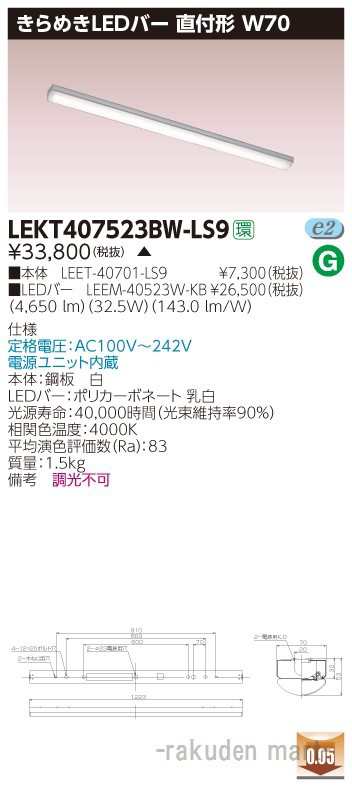 (代引不可)(送料無料)東芝ライテック LEKT407523BW-LS9 ＴＥＮＱＯＯ直付Ｗ７０きらめきの通販は