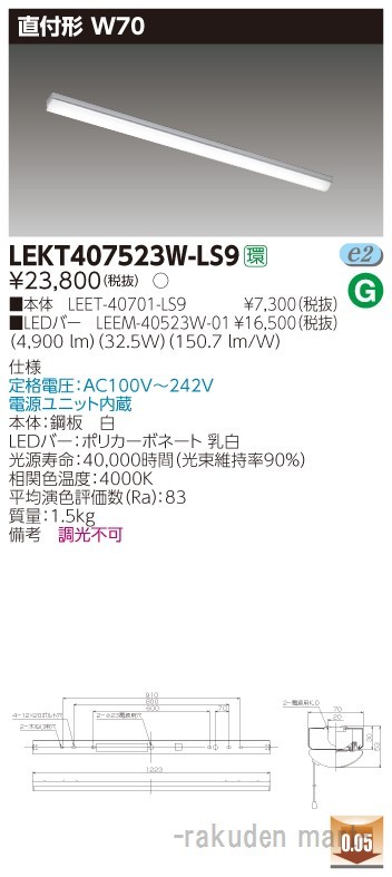 (送料無料)東芝ライテック LEKT407523W-LS9 ＴＥＮＱＯＯ直付４０形Ｗ７０の通販は