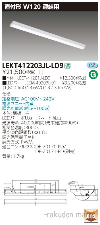 東芝ライテック LEKT412203JL-LD9 ＴＥＮＱＯＯ直付Ｗ１２０調光 連結用