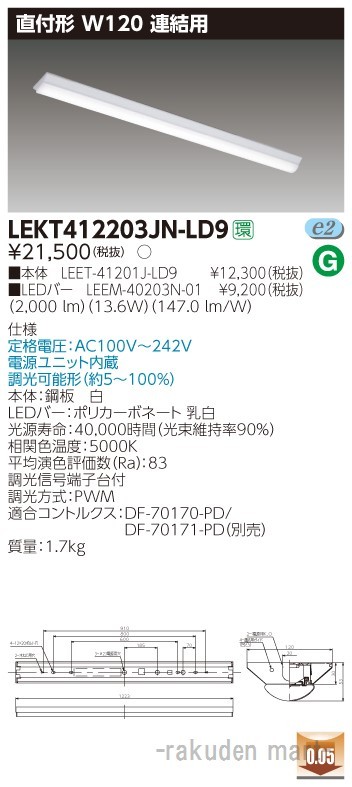 東芝ライテック LEKT412203JN-LD9 ＴＥＮＱＯＯ直付Ｗ１２０調光 連結用