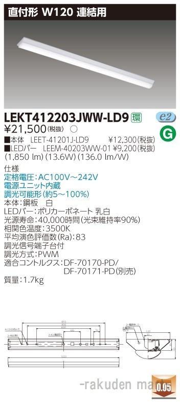 東芝ライテック LEKT412203JWW-LD9 ＴＥＮＱＯＯ直付Ｗ１２０調光 連結用