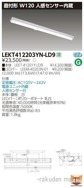 (送料無料)東芝ライテック LEKT412203YN-LD9 ＴＥＮＱＯＯ直付４０形Ｗ１２０センサの通販は