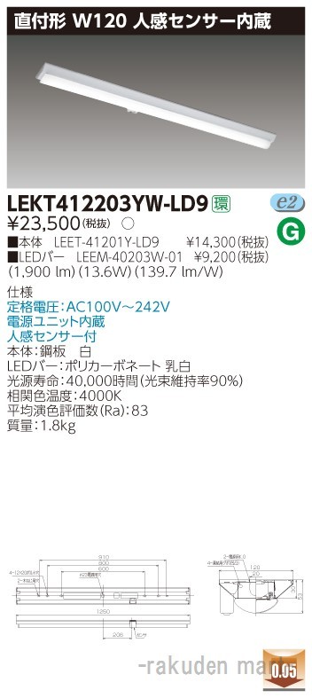 東芝ライテック LEKT412203YW-LD9 ＴＥＮＱＯＯ直付４０形Ｗ１２０センサ