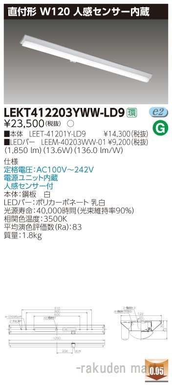 (送料無料)東芝ライテック LEKT412203YWW-LD9 ＴＥＮＱＯＯ直付４０形Ｗ１２０センサの通販は 9,263円