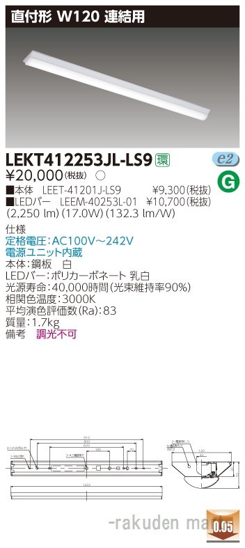 東芝ライテック LEKT412253JL-LS9 ＴＥＮＱＯＯ直付４０形Ｗ１２０連結用