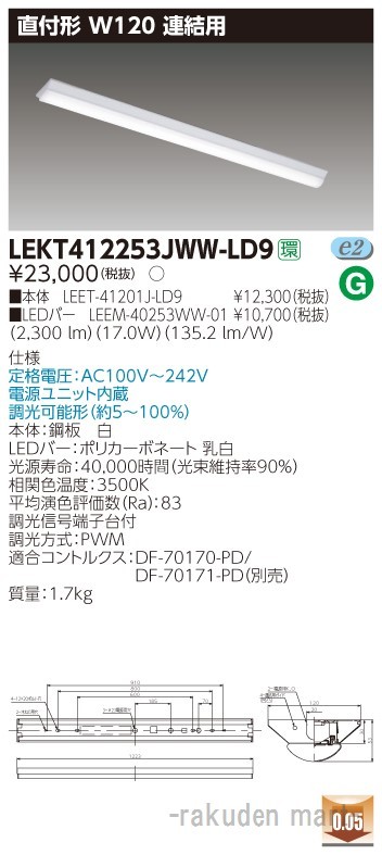東芝ライテック LEKT412253JWW-LD9 ＴＥＮＱＯＯ直付Ｗ１２０調光 連結用