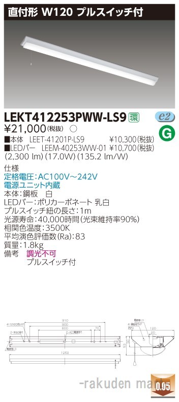 東芝ライテック LEKT412253PWW-LS9 ＴＥＮＱＯＯ直付４０形Ｗ１２０Ｐ付