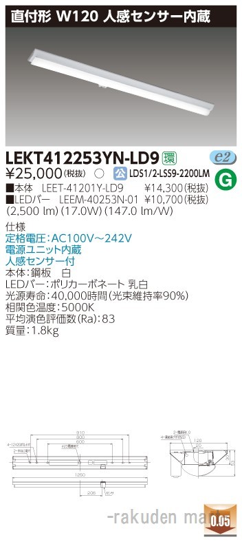 (送料無料)東芝ライテック LEKT412253YN-LD9 ＴＥＮＱＯＯ直付４０形Ｗ１２０センサの通販は