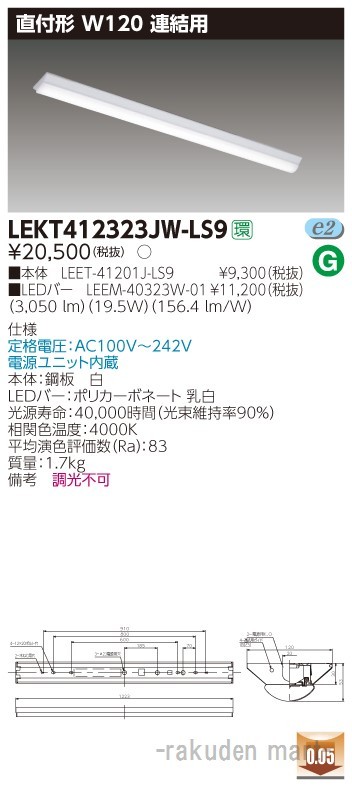 東芝ライテック LEKT412323JW-LS9 ＴＥＮＱＯＯ直付４０形Ｗ１２０連結用