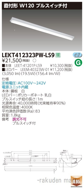 東芝ライテック LEKT412323PW-LS9 ＴＥＮＱＯＯ直付４０形Ｗ１２０Ｐ付