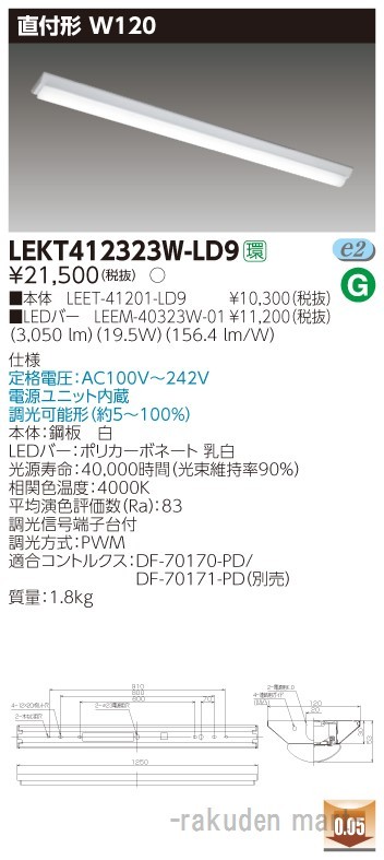 東芝ライテック LEKT412323W-LD9 ＴＥＮＱＯＯ直付４０形Ｗ１２０調光