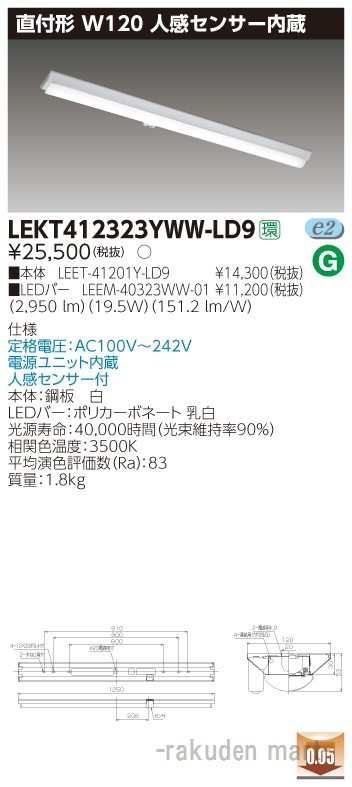 (送料無料)東芝ライテック LEKT412323YWW-LD9 ＴＥＮＱＯＯ直付４０形Ｗ１２０センサの通販は 10,245円