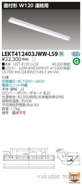 (送料無料)東芝ライテック LEKT412403JWW-LS9 ＴＥＮＱＯＯ直付４０形Ｗ１２０連結用の通販は