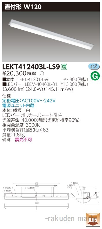 (送料無料)東芝ライテック LEKT412403L-LS9 ＴＥＮＱＯＯ直付４０形Ｗ１２０の通販は 8,542円