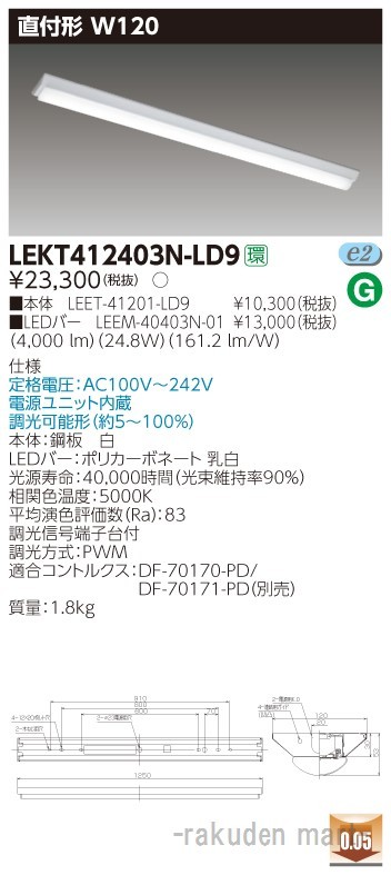 東芝ライテック LEKT412403N-LD9 ＴＥＮＱＯＯ直付４０形Ｗ１２０調光