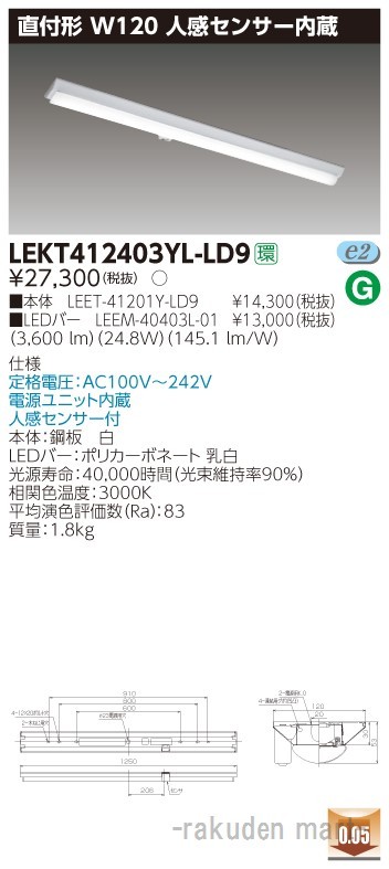 (送料無料)東芝ライテック LEKT412403YL-LD9 ＴＥＮＱＯＯ直付４０形Ｗ１２０センサの通販は