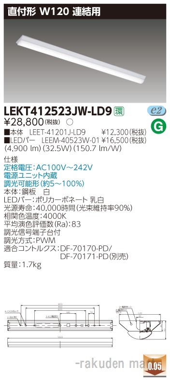 (送料無料)東芝ライテック LEKT412523JW-LD9 ＴＥＮＱＯＯ直付Ｗ１２０調光 連結用