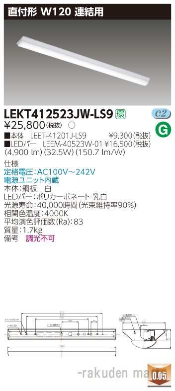 (送料無料)東芝ライテック LEKT412523JW-LS9 ＴＥＮＱＯＯ直付４０形Ｗ１２０連結用の通販は