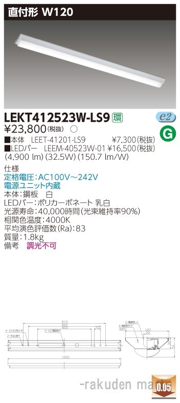 東芝ライテック LEKT412523W-LS9 ＴＥＮＱＯＯ直付４０形Ｗ１２０