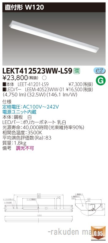 (送料無料)東芝ライテック LEKT412523WW-LS9 ＴＥＮＱＯＯ直付４０形Ｗ１２０の通販は