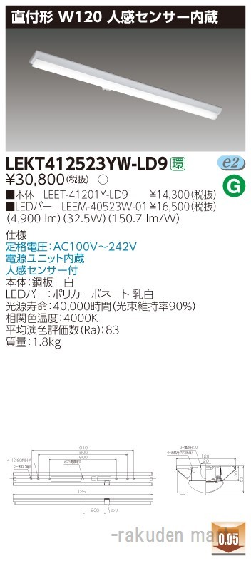 (送料無料)東芝ライテック LEKT412523YW-LD9 ＴＥＮＱＯＯ直付４０形Ｗ１２０センサ