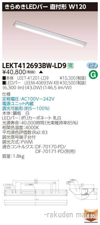 (代引不可)東芝ライテック LEKT412693BW-LD9 ＴＥＮＱＯＯ直付Ｗ１２０きらめき調光