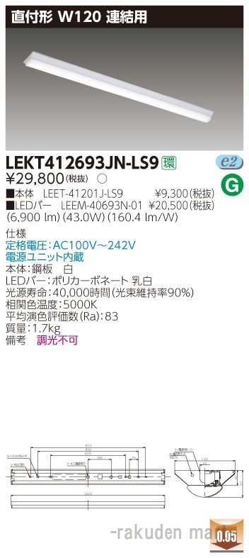 (送料無料)東芝ライテック LEKT412693JN-LS9 ＴＥＮＱＯＯ直付４０形Ｗ１２０連結用のサムネイル