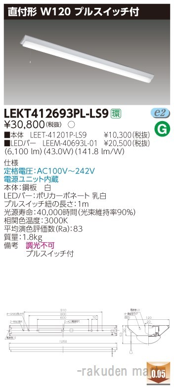 (送料無料)東芝ライテック LEKT412693PL-LS9 ＴＥＮＱＯＯ直付４０形Ｗ１２０Ｐ付