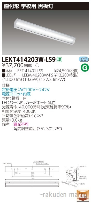 (代引不可)(送料無料)東芝ライテック LEKT414203W-LS9 ＴＥＮＱＯＯ直付４０形黒板灯の通販は