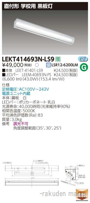 (代引不可)(送料無料)東芝ライテック LEKT414693N-LS9 ＴＥＮＱＯＯ直付４０形黒板灯