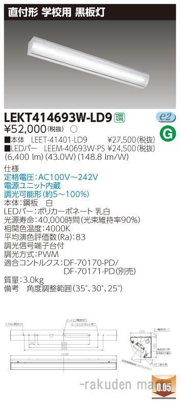 (代引不可)(送料無料)東芝ライテック LEKT414693W-LD9 ＴＥＮＱＯＯ直付４０形黒板灯調光