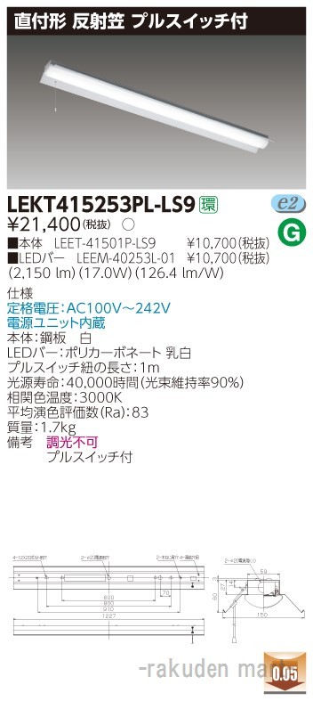 東芝ライテック LEKT415253PL-LS9 ＴＥＮＱＯＯ直付４０形反射笠Ｐ付