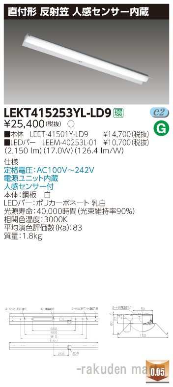 (送料無料)東芝ライテック LEKT415253YL-LD9 ＴＥＮＱＯＯ直付４０形反射笠センサ付の通販は