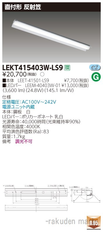 (送料無料)東芝ライテック LEKT415403W-LS9 ＴＥＮＱＯＯ直付４０形反射笠の通販は 11,317円