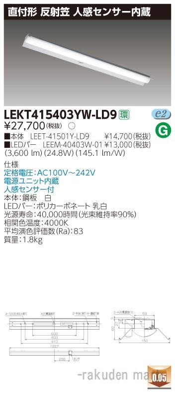 (送料無料)東芝ライテック LEKT415403YW-LD9 ＴＥＮＱＯＯ直付４０形反射笠センサ付