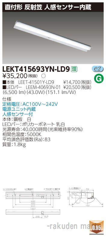 (送料無料)東芝ライテック LEKT415693YN-LD9 ＴＥＮＱＯＯ直付４０形反射笠センサ付の通販は