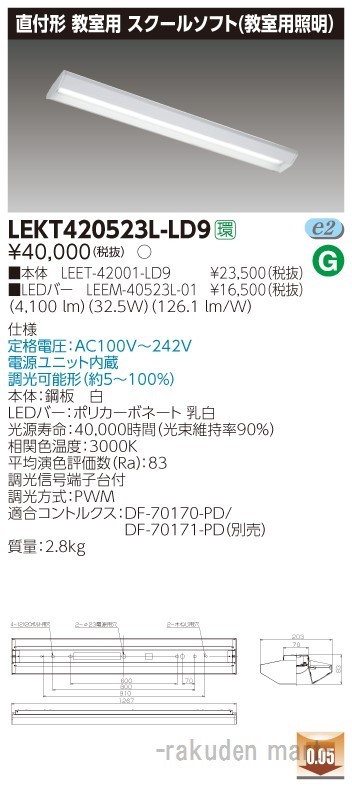 (代引不可)(送料無料)東芝ライテック LEKT420523L-LD9 ＴＥＮＱＯＯ直付４０形スクール調光の通販は