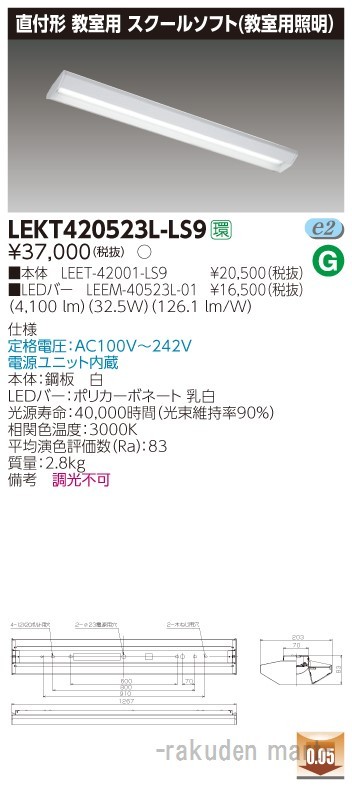 (代引不可)東芝ライテック LEKT420523L-LS9 ＴＥＮＱＯＯ直付４０形スクールソフト