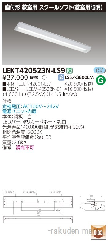 (代引不可)東芝ライテック LEKT420523N-LS9 ＴＥＮＱＯＯ直付４０形スクールソフト