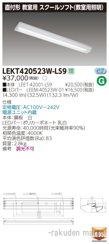 (代引不可)東芝ライテック LEKT420523W-LS9 ＴＥＮＱＯＯ直付４０形スクールソフト
