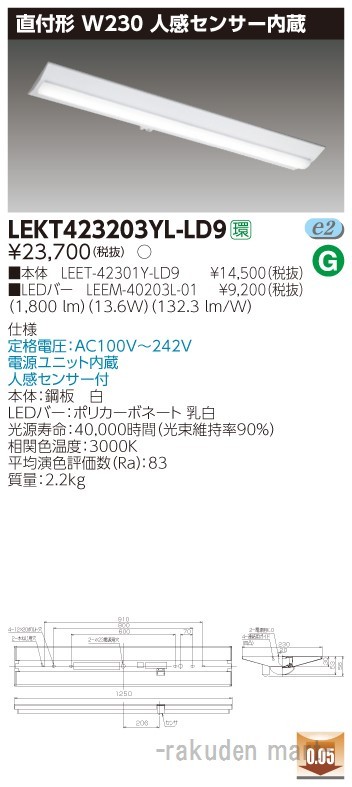 東芝ライテック LEKT423203YL-LD9 ＴＥＮＱＯＯ直付４０形Ｗ２３０センサ
