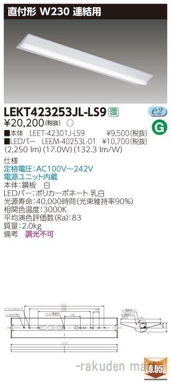 東芝ライテック LEKT423253JL-LS9 ＴＥＮＱＯＯ直付４０形Ｗ２３０連結用