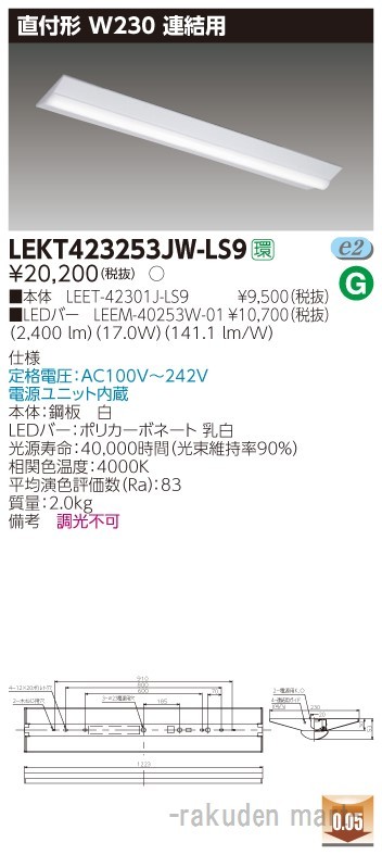 (送料無料)東芝ライテック LEKT423253JW-LS9 ＴＥＮＱＯＯ直付４０形Ｗ２３０連結用の通販は 11,065円