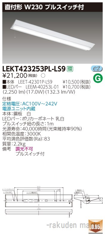東芝ライテック LEKT423253PL-LS9 ＴＥＮＱＯＯ直付４０形Ｗ２３０Ｐ付
