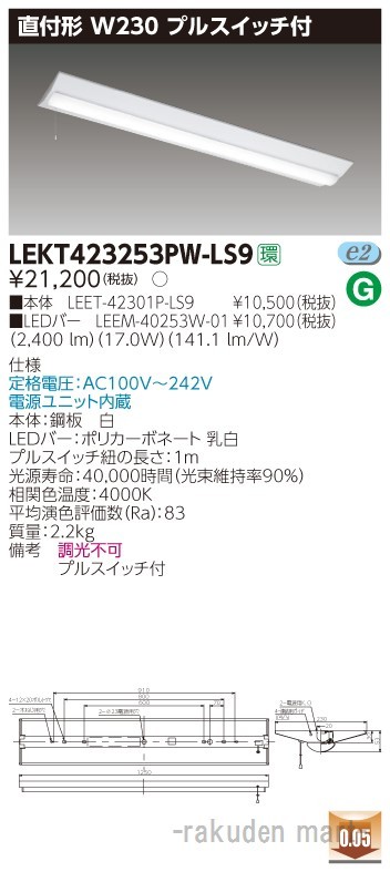 (送料無料)東芝ライテック LEKT423253PW-LS9 ＴＥＮＱＯＯ直付４０形Ｗ２３０Ｐ付の通販は 11,457円