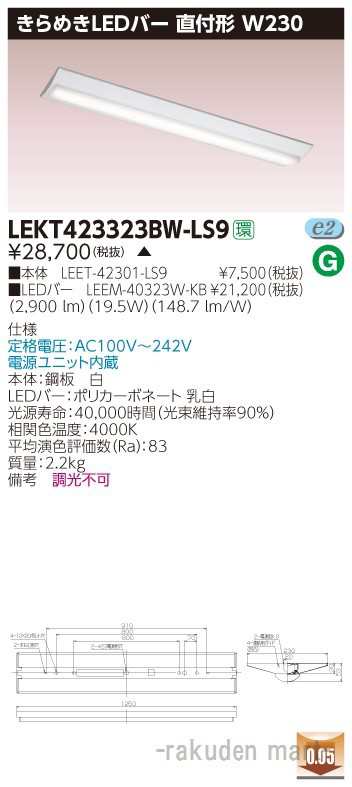 代引不可)(送料無料)東芝ライテック LEKT423323BW-LS9 ＴＥＮＱＯＯ直