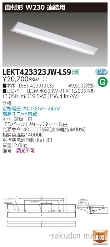 東芝ライテック LEKT423323JW-LS9 ＴＥＮＱＯＯ直付４０形Ｗ２３０連結用