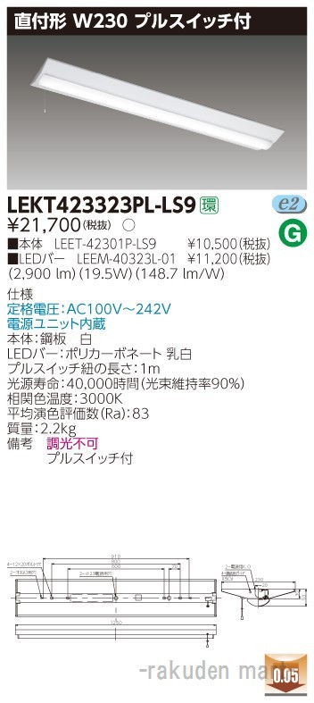 東芝ライテック LEKT423323PL-LS9 ＴＥＮＱＯＯ直付４０形Ｗ２３０Ｐ付