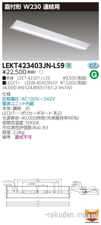 東芝ライテック LEKT423403JN-LS9 ＴＥＮＱＯＯ直付４０形Ｗ２３０連結用